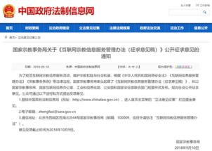 《互聯(lián)網(wǎng)宗教信息服務管理辦法（征求意見稿）》公開征求意見的通知